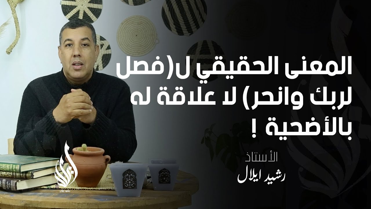 المعنى الحقيقي ل فصل لربك وانحر