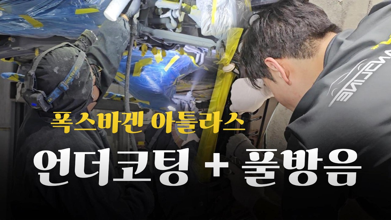 폭스바겐 아틀라스 언더코팅 + 풀방음 (휀다 | 보닛 | 카울 | 도어 | 실내 방음)
