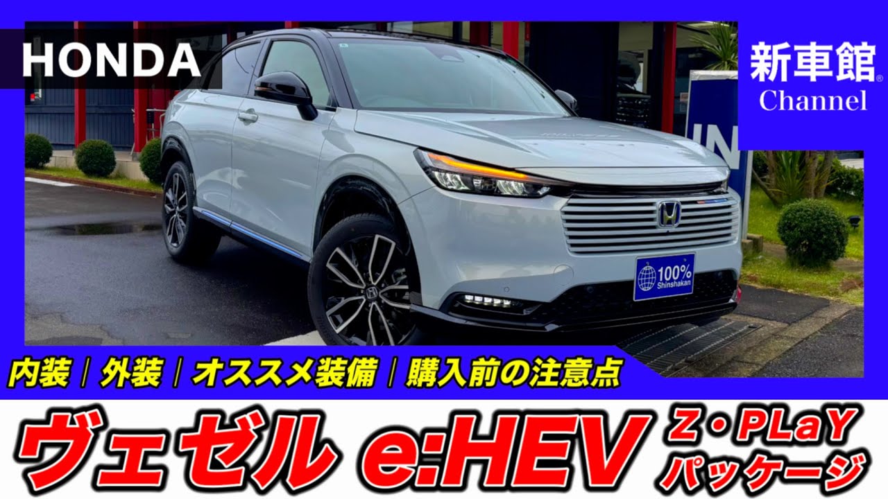 【新型ヴェゼル｜e:HEV Z・PLaYパッケージ】内装・外装・装備内容・おすすめオプション・購入前の注意点までわかりやすく解説【HONDA｜ホンダ】
