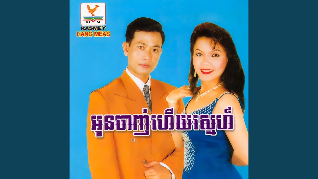 អូនចាញ់ហើយស្នេហ៍