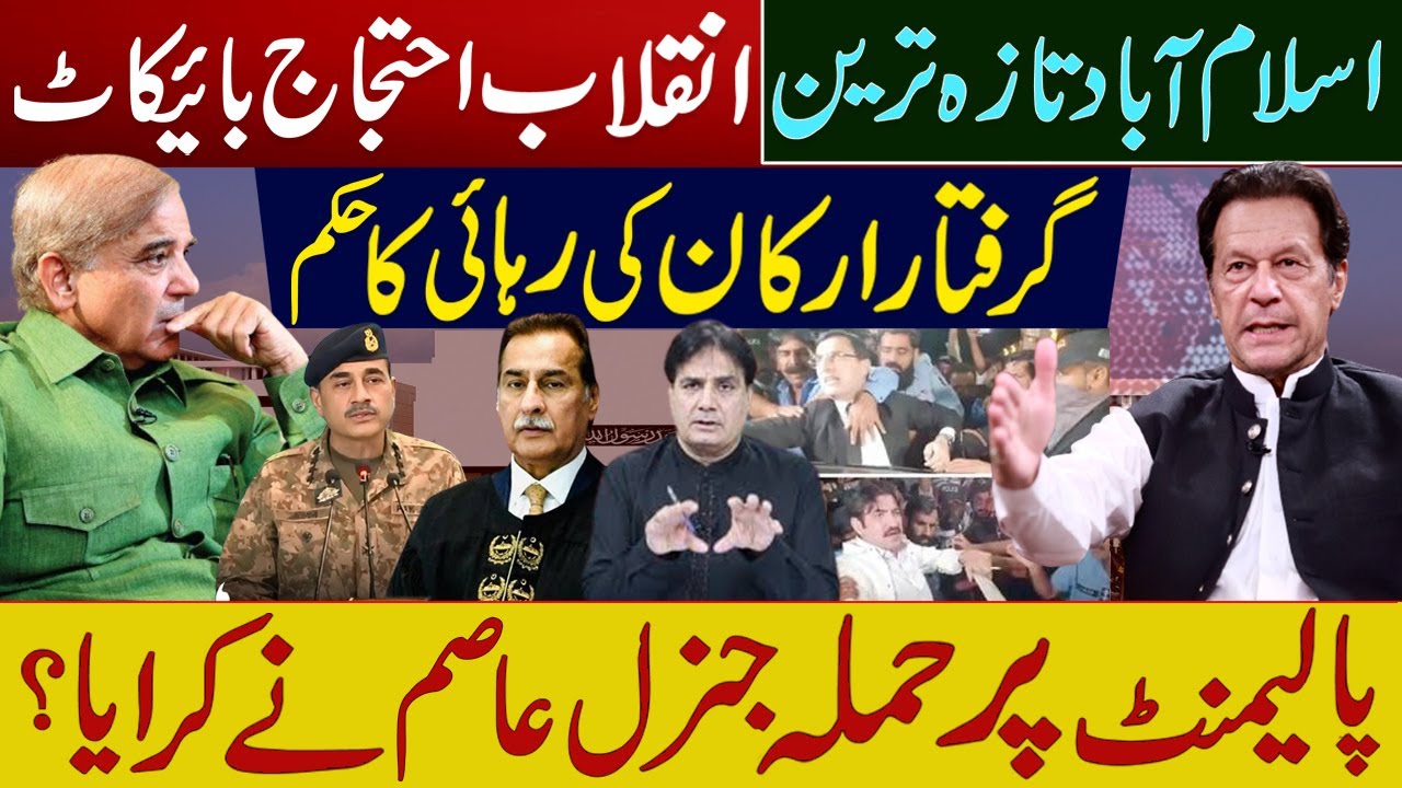 اسلام آباد تازہ ترین |  گرفتار ارکان کی رہائی کا حکم  | پالیمنٹ پر حملہ جنرل عاصم نے کرایا؟