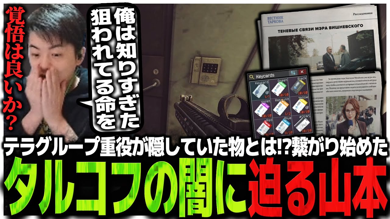テラグループ重役が隠していた物とは!?繋がり始めたタルコフの闇に迫るSasatikk【EFT】