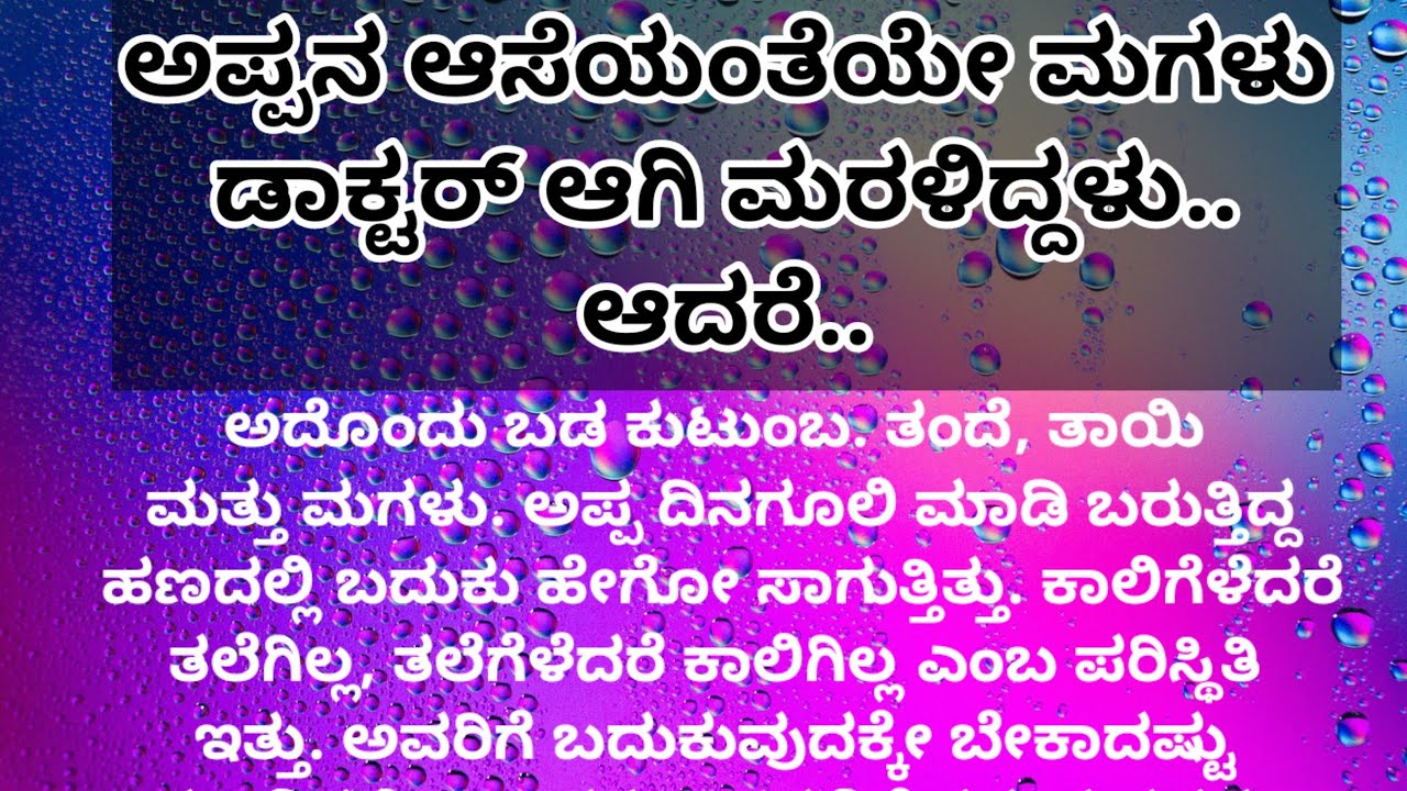 ಅಪ್ಪ ಮಗಳ ಕಣ್ಣೀರ ಕತೆ| ಮನದ ಮಾತು| motivational story