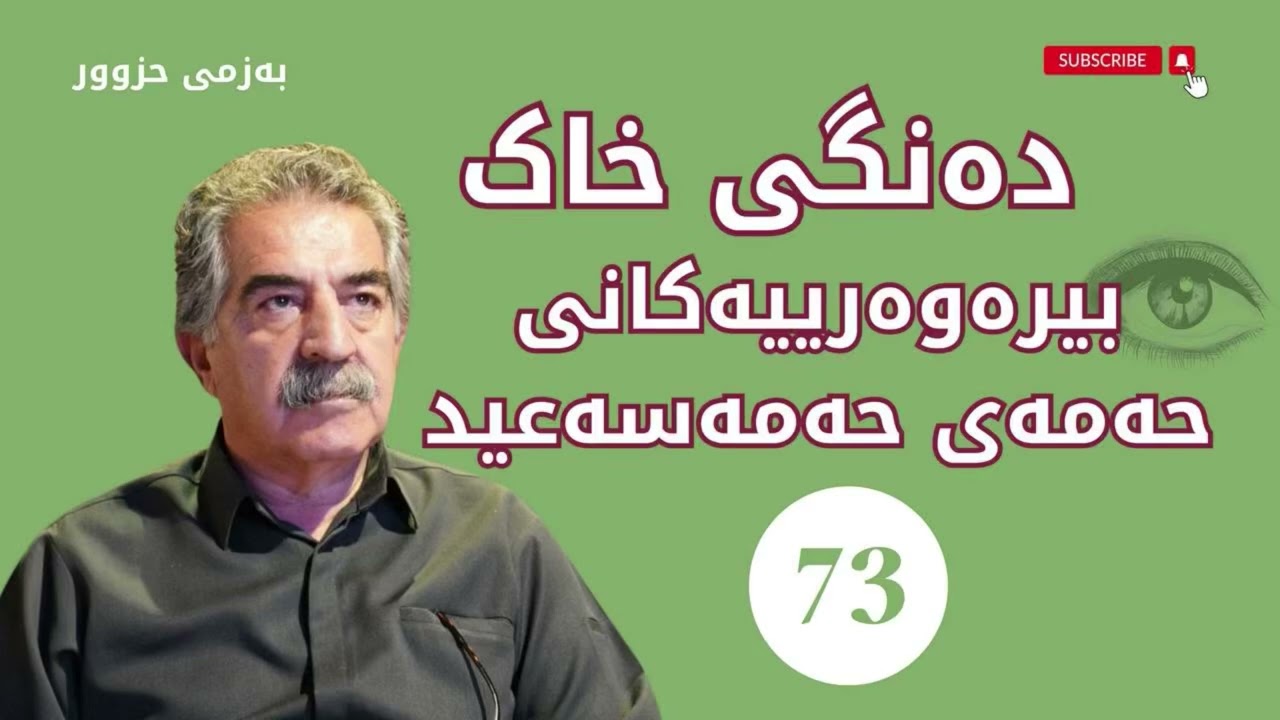 بیرەوەرییەكانی حەمەی حەمەسەعید 73