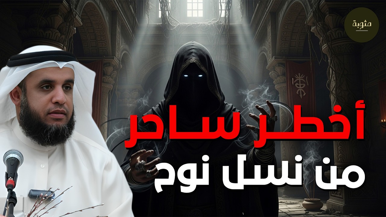نواف السالم | النمرود أعظم ساحر فى الارض من نسل نوح وأقوي من حكم الارض؟ فمن هو وما قصته؟حليف إبليس