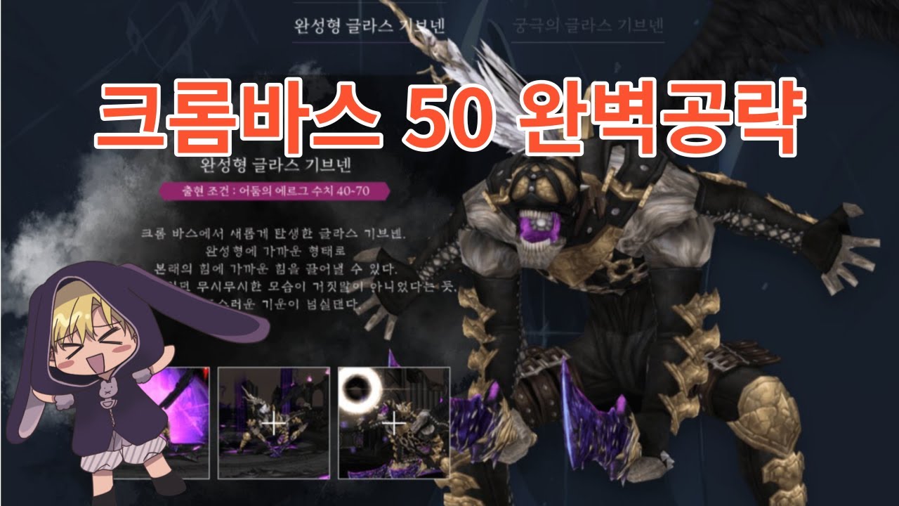 [마비노기]크롬바스 50 기믹 완벽설명! 공팟가기전 보세요.