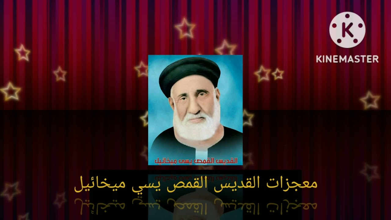 معجزات القديس القمص يسي ميخائيل قديس كوم غريب والرمل العجيب حلقة 1