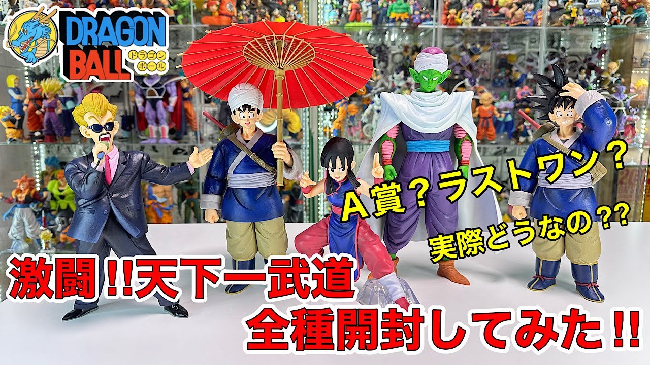 【一番くじ】一番くじ「ドラゴンボール EX 激闘!!天下一武道会」  A賞〜D賞、ラストワン賞まで全種開封！！