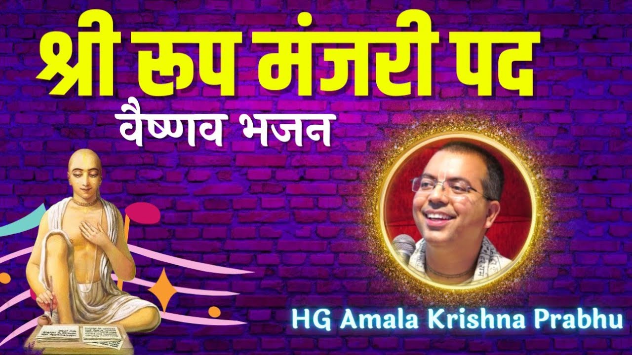 Vaishnav Bhajan || Rupa Manjari Pada || HG Amala Krishna Prabhu || ISKCON Dwarka