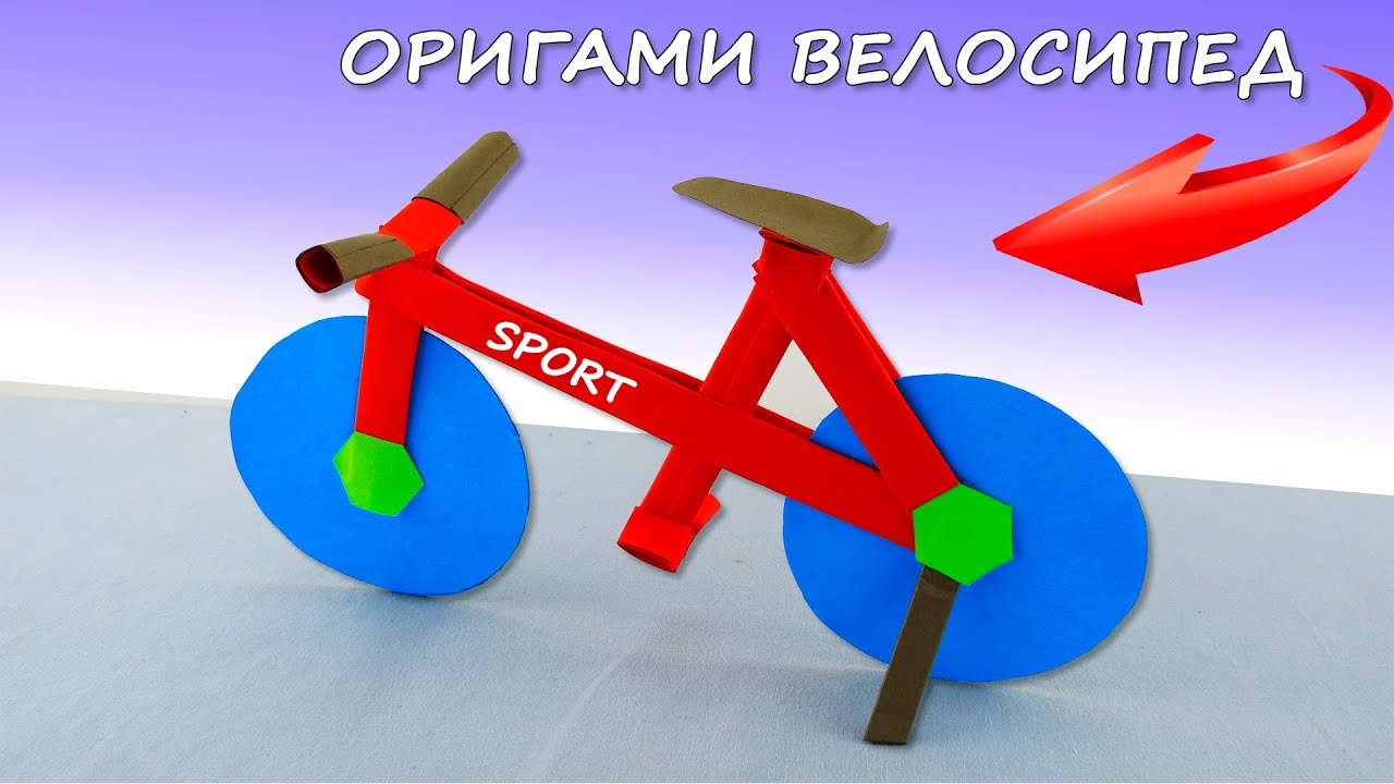 Бумажный велосипед  оригами / легкое оригами / поделки из бумаги