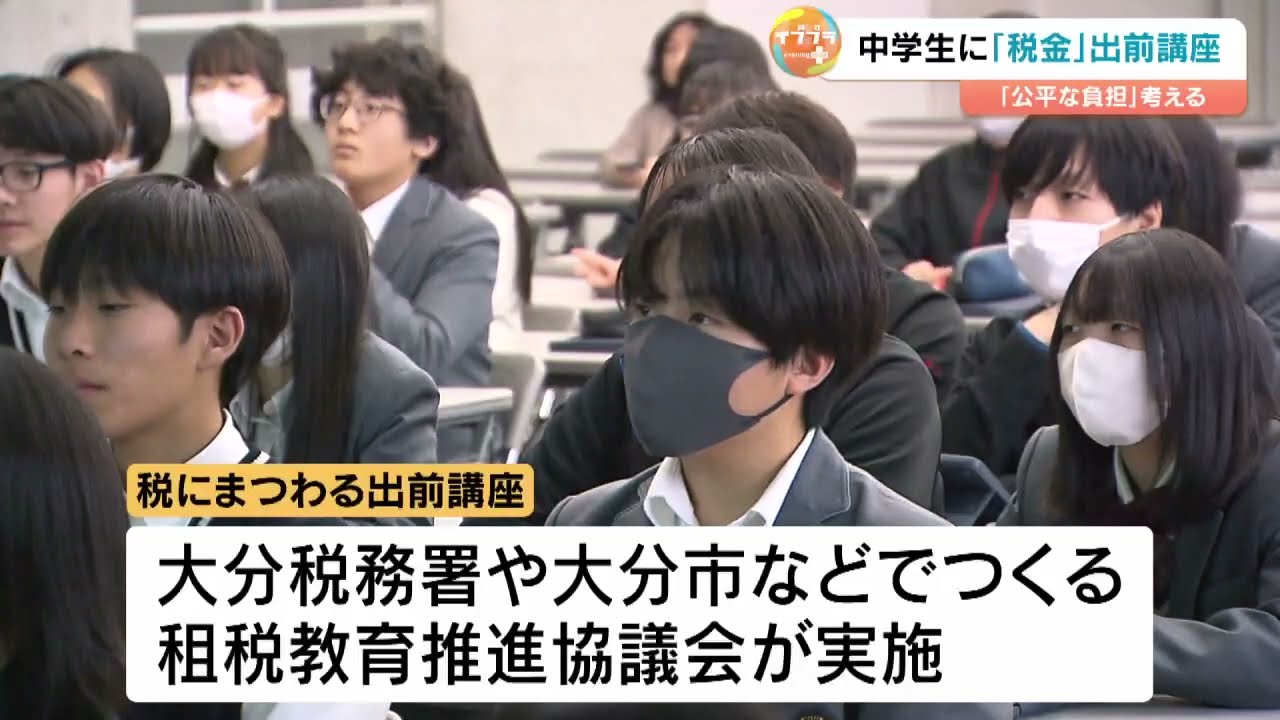 中学生が税金と社会の仕組みを考える　大分市で出前講座