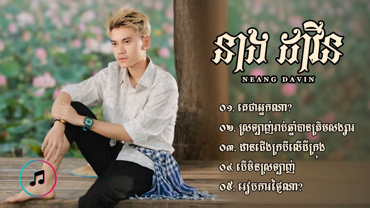ជ្រើសរើសបទកម្សត់ពីរោះៗ | នាង ដាវីន «NEANG DAVIN»
