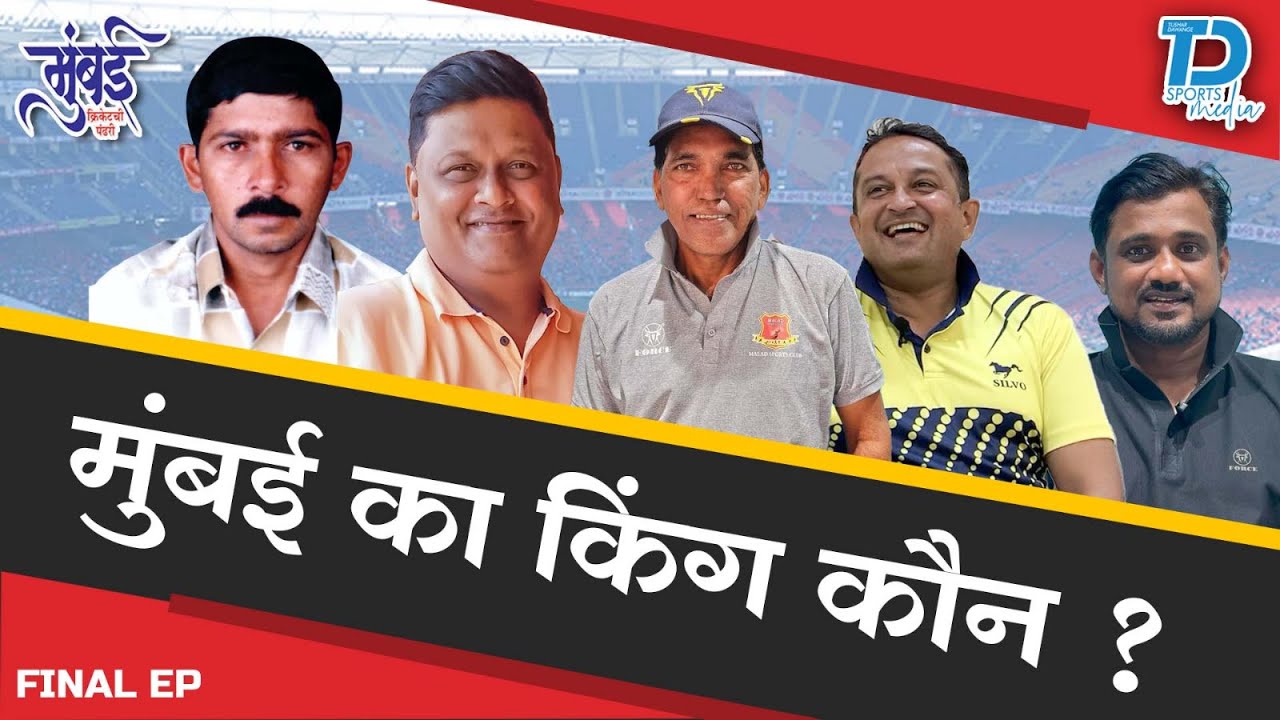 मुंबई क्रिकेट का बादशाह कौन ? Documentary on Mumbai Cricket. #cricketdocumentary