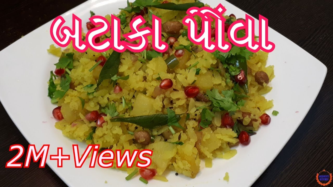 બટાકા પૌવા બનાવની સરળ રીત || Batata Poha Recipe in Gujarati||Gujarati Kitchen