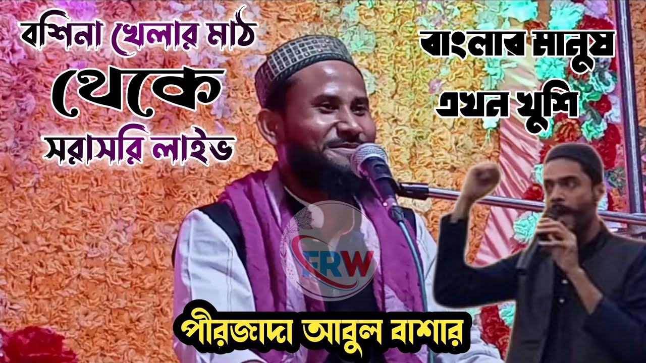 Live বসিনা বাগানবাড়ি থেকে ❤️ আবুল বাশার ওয়াজ ❤️abul basar waz❤️ আবুল বাশার গজল❤️ abul basar gojol