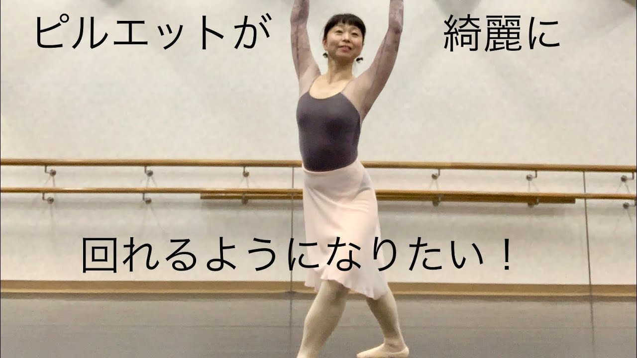 ピルエットが綺麗に回れるようになりたい！