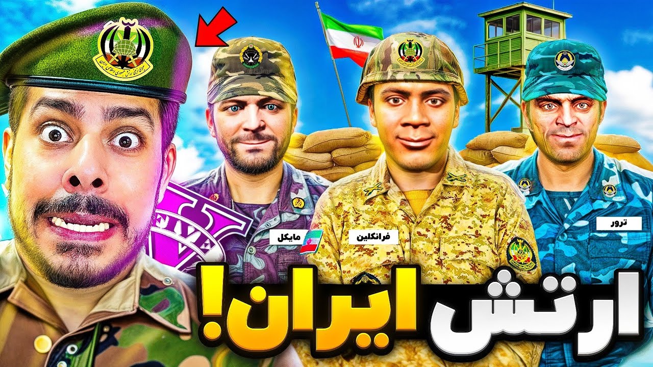 هر سه شخصیت جی تی ای وی عضو ارتش ایران شدن! 😱🇮🇷 با آمریکا جنگیدن