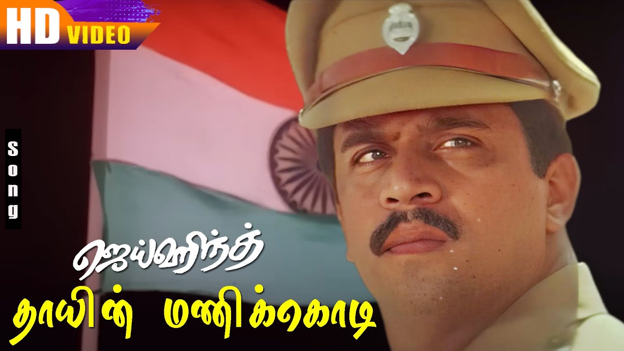 Thayin Manikodi' songs || தாயின் மணிக்கொடி || S. P. B || National anthem || Jai Hind || Arjun Song