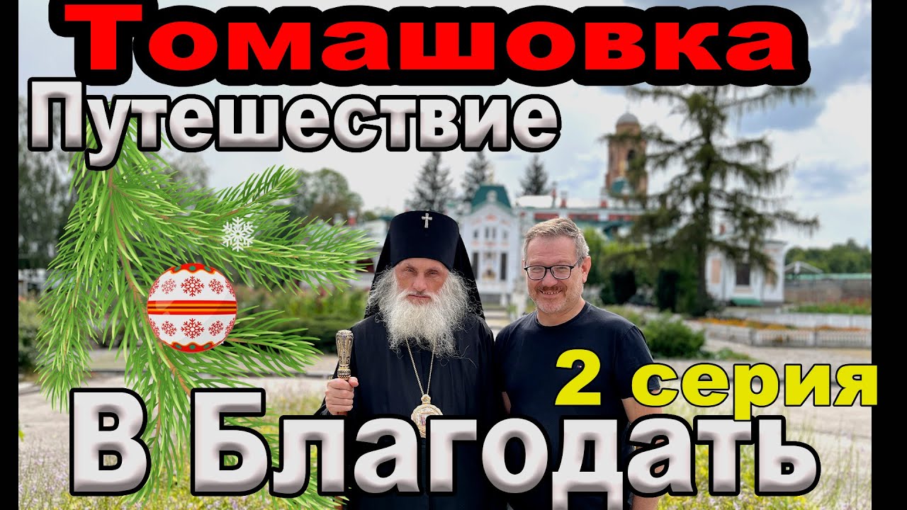 Путешевствие в Благодать Томашовка 2