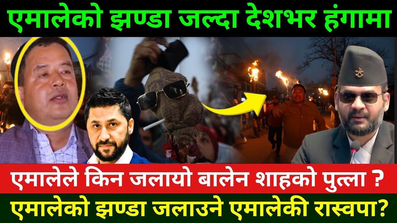 एमालेको झन्डा जलाउने एमाले नै हो = रास्वपा  Rabi Lamichhane News || Rabi Lamichhane Election update 