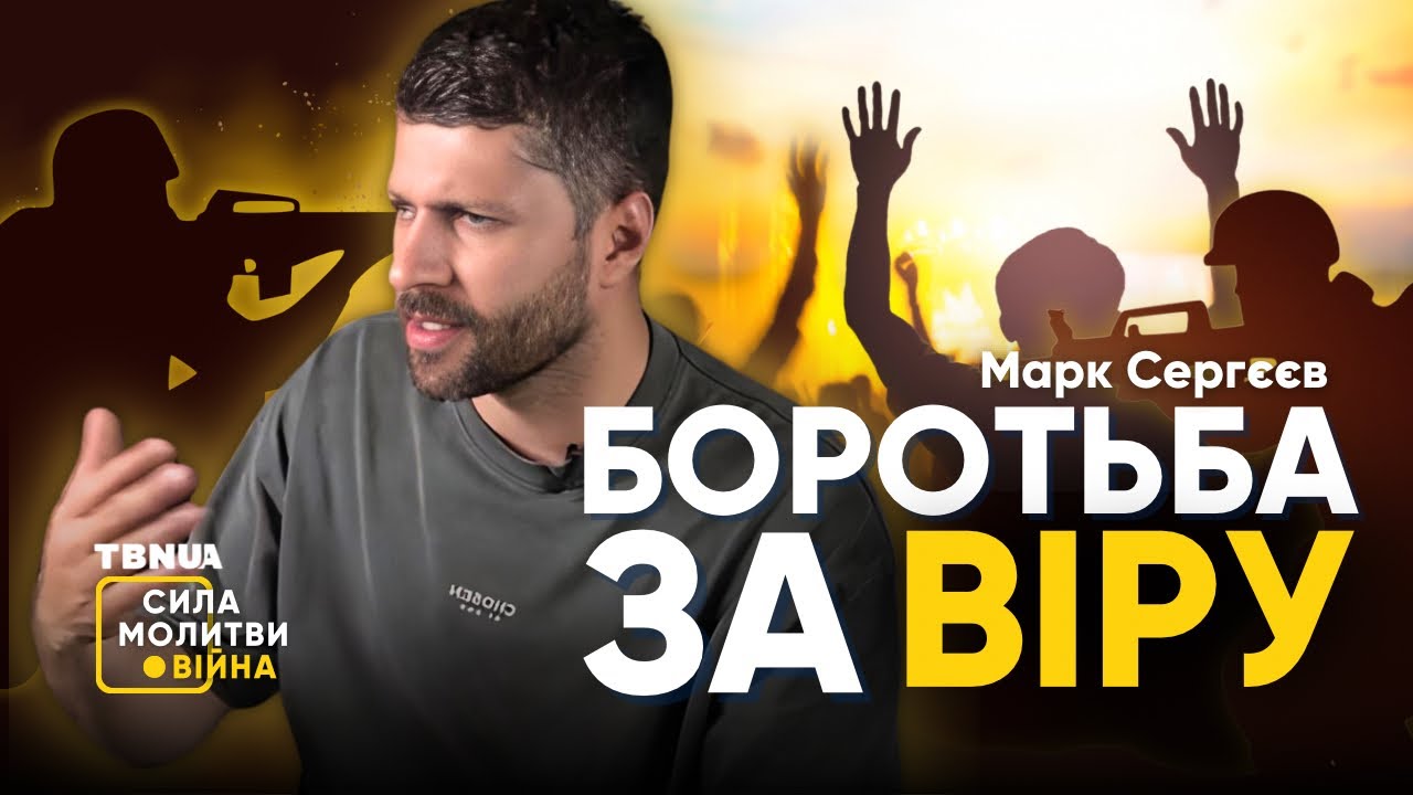 Боротьба за віру. Історія церкви під час окупації Мелітополя • Марк Сергєєв • «Сила молитви. Війна»
