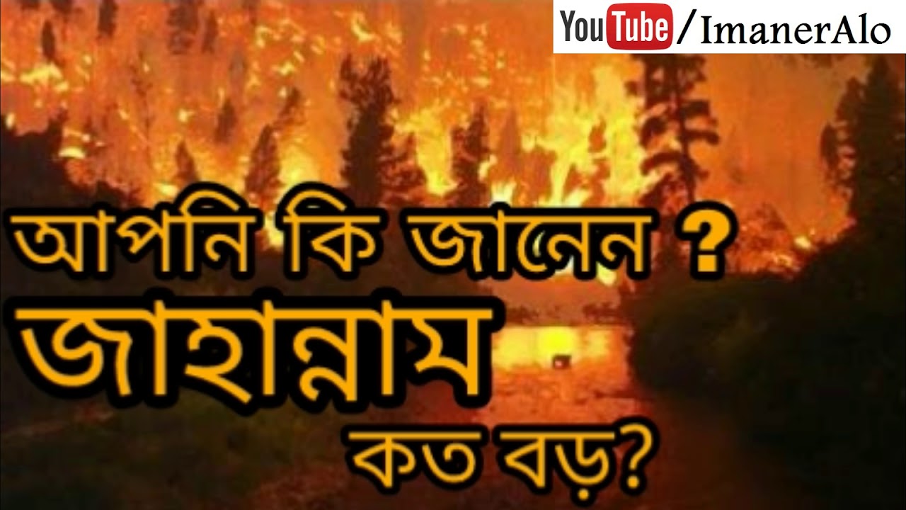Jahannam kto bro Bangla Islamic Lecture by Iman Ali Lecture