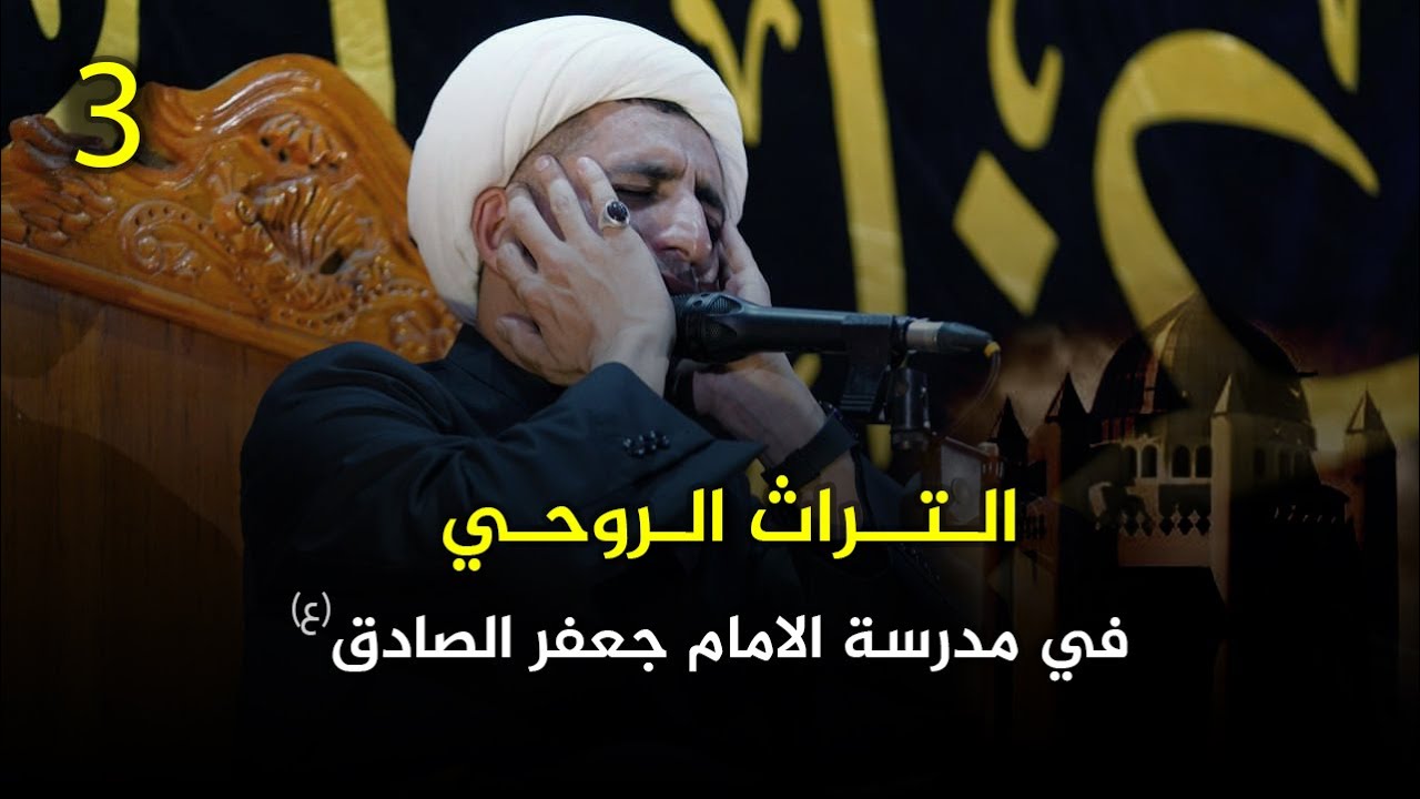 التراث الروحي في مدرسة الامام جعفر الصادق (ع) |3| الشيخ علي المياحي