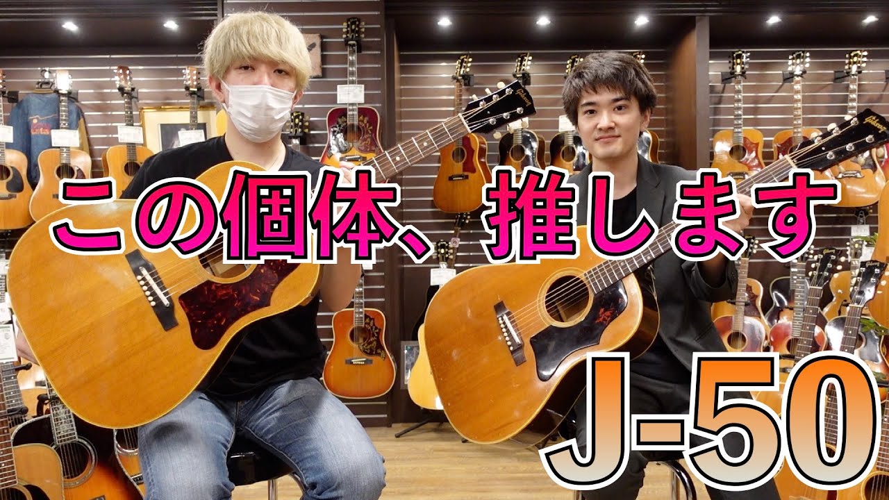 10本近くあるJ-50の在庫から、最高の1本を選んでみました
