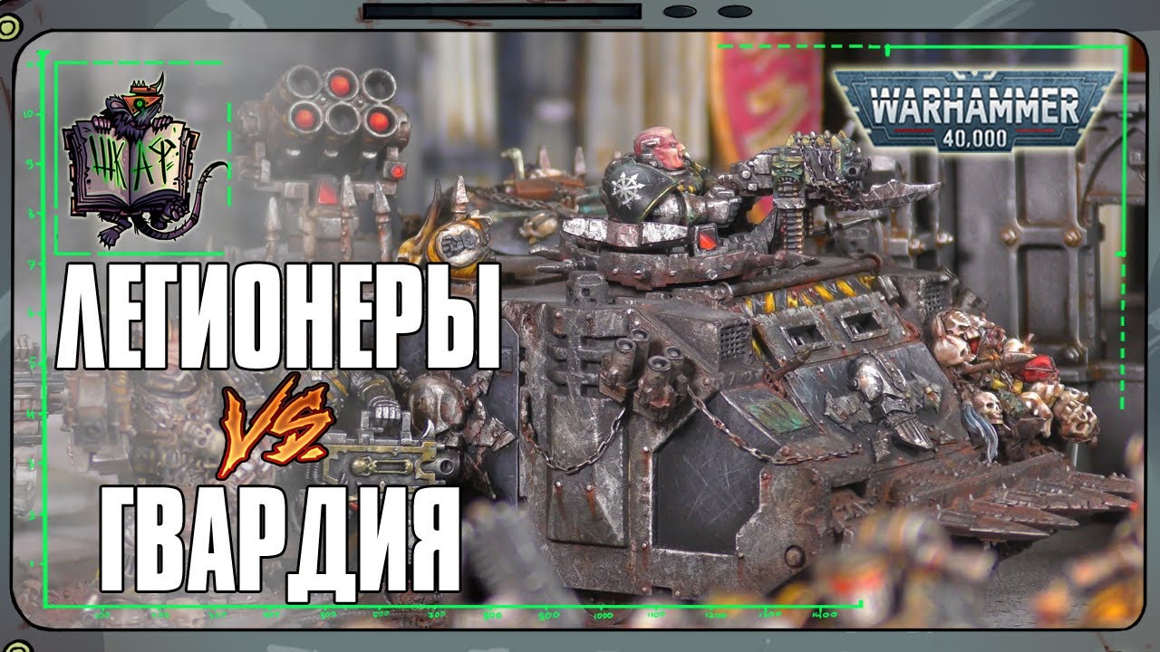 Железные Воины VS Астра Милитарум | Warhammer 40 000