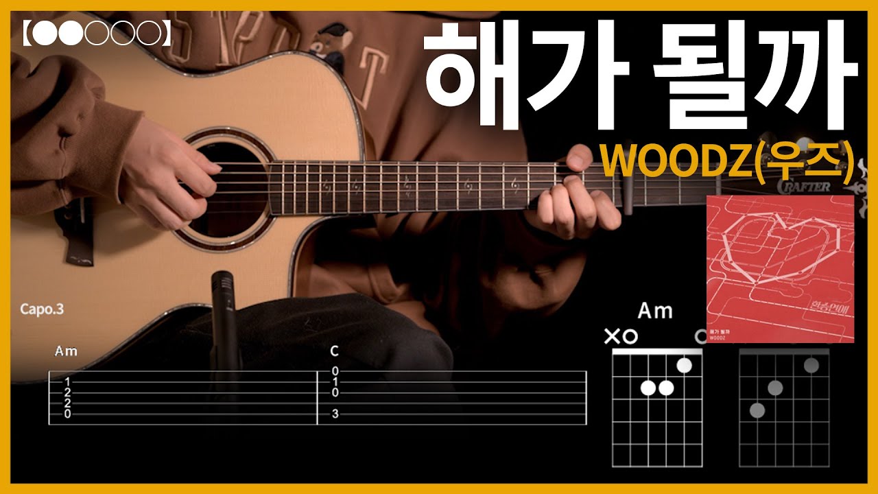 1039.WOODZ(우즈) - 해가 될까 기타커버【●●○○○】 | Guitar tutorial 【TAB譜】