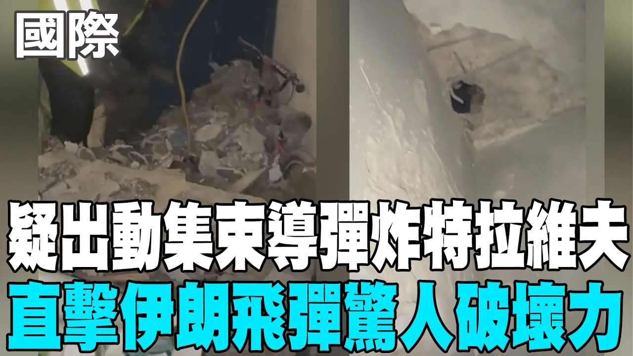 【每日必看】疑出動集束導彈炸特拉維夫 直擊伊朗飛彈驚人破壞力 20260309