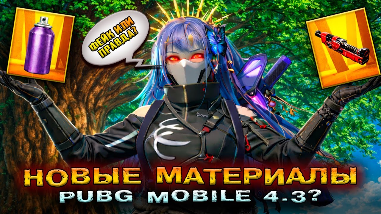 НОВЫЕ МАТЕРИАЛЫ и КРАСКА в PUBG MOBILE 4.3 😱 ПРОКАЧКА на СКИН и ОБНОВЛЕНИЕ ПАБГ МОБАЙЛ! ФЕЙК?