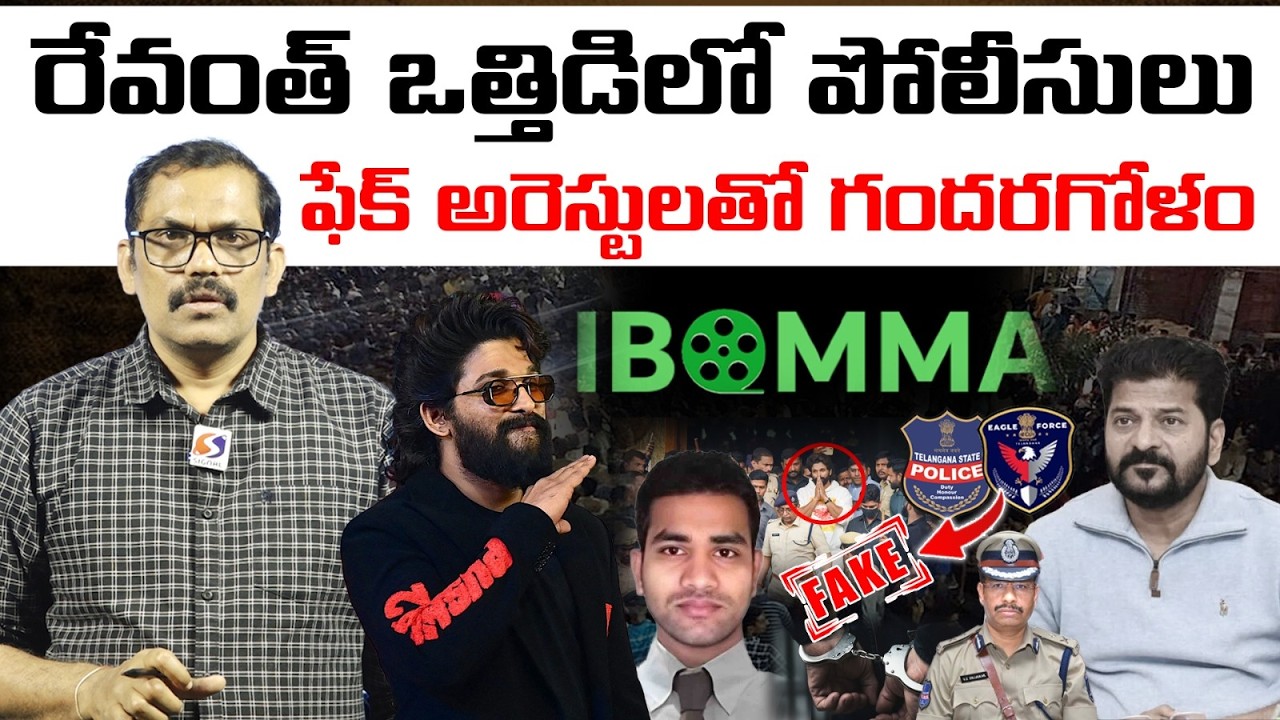 Revanth Reddy Misuse Telangana Police Power || Allu Arjun || IBOMMA Ravi || Signal TV Telugu