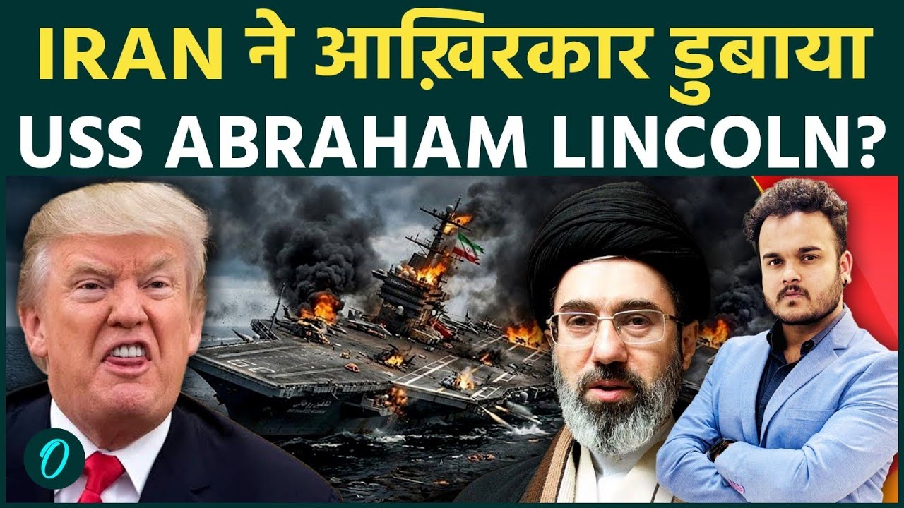IRAN की Missiles के आगे ढह गया America का USS ABRAHAM LINCOLN ! जंग में हार रहा है Trump ?