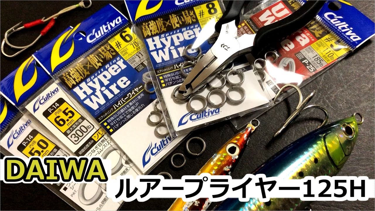 ショアジギングで使いやすいスプリットリングオープナー 【ダイワLP-125H】インプレ