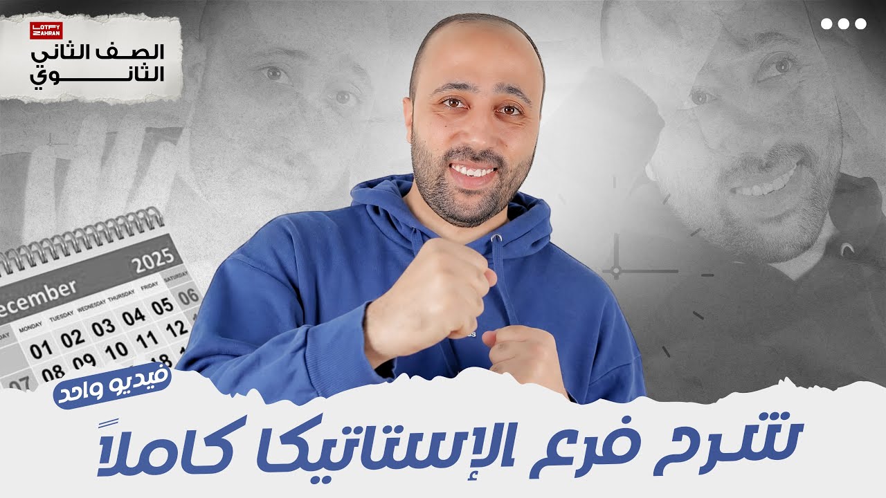 الصف الثاني الثانوي | شرح الاستاتيكا بالكامل في ڤيديو واحد | المراجعة النهائية | #استاتيكا #المراجعة