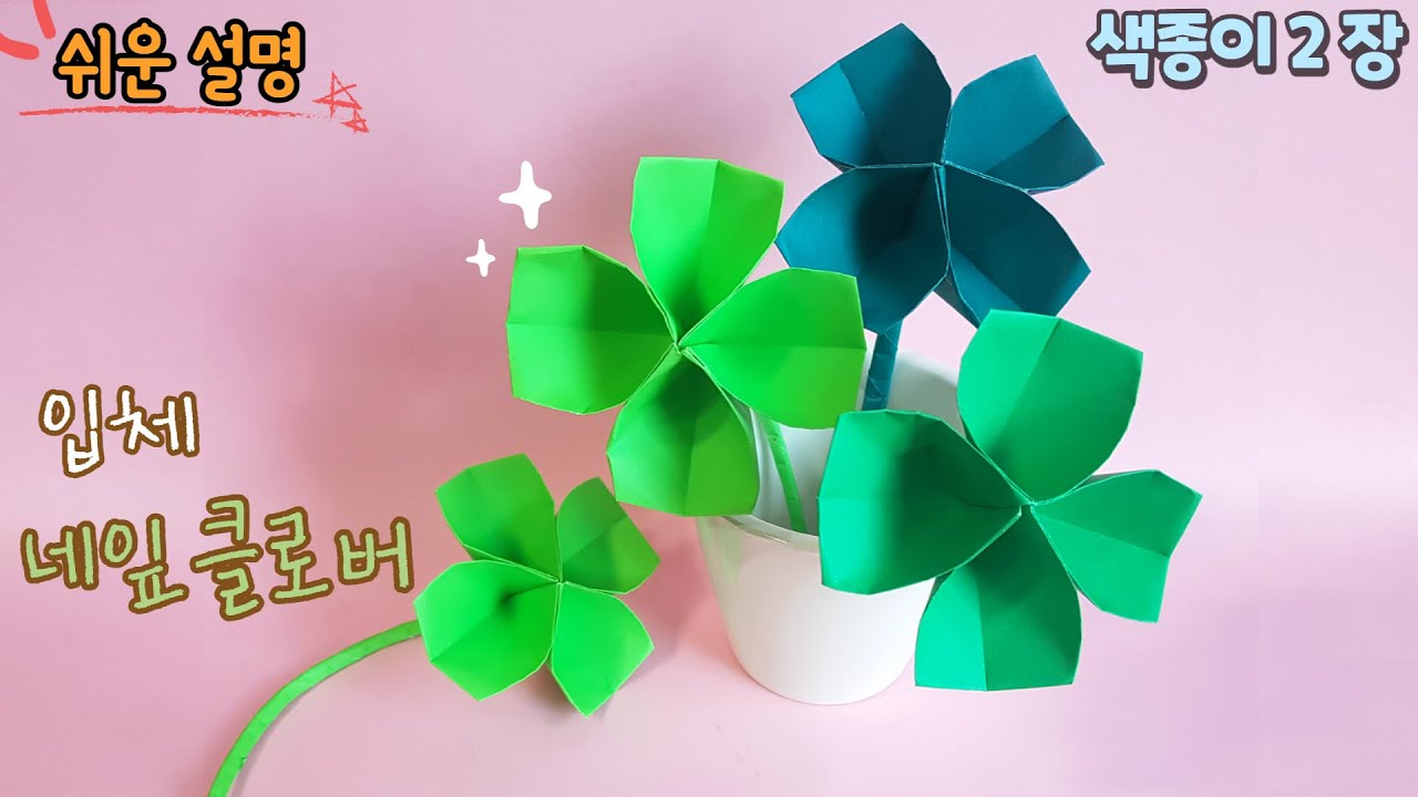 쉬운 입체 네잎클로버 종이접기/Easy origami four Leaf Clover