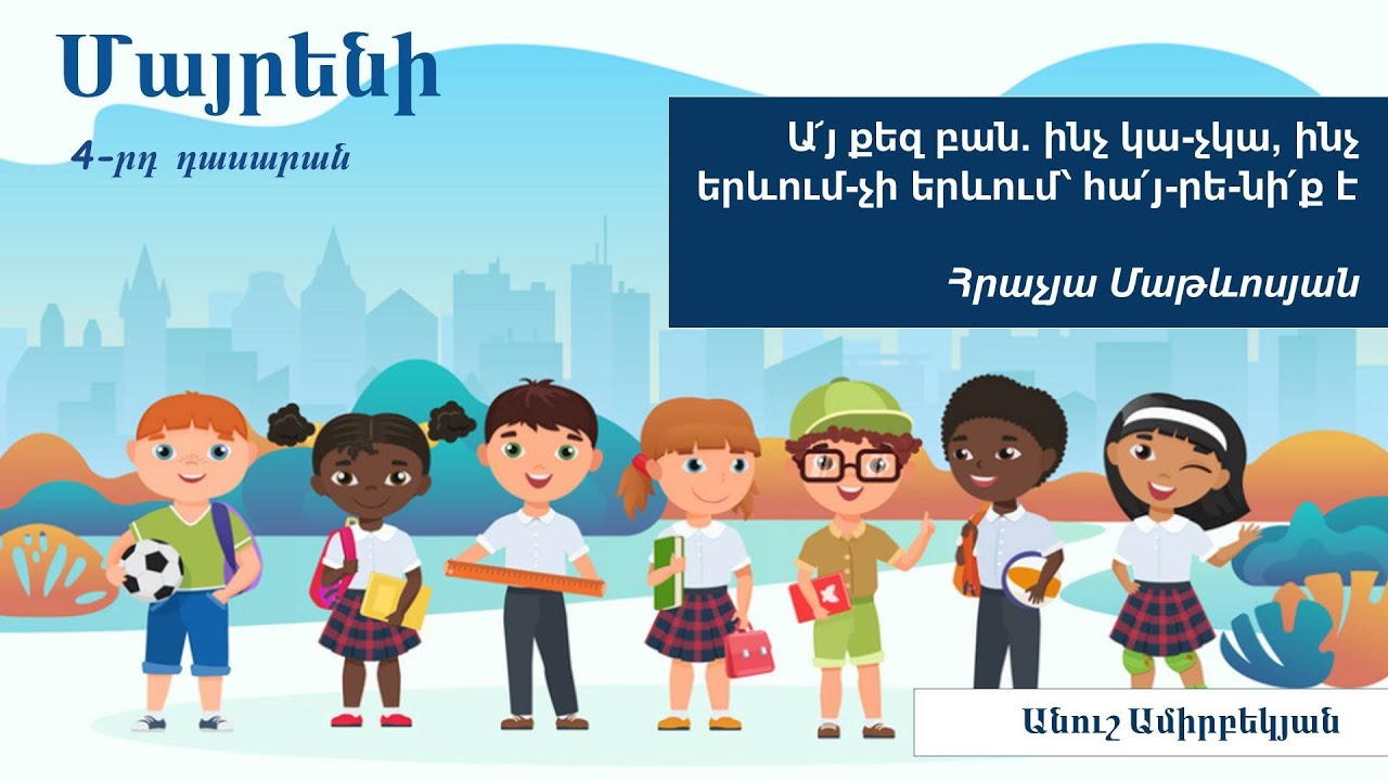 Ա՜յ քեզ բան, ինչ կա-չկա, ինչ երևում-չի երևում՝ հա՛յ-րե-նի՛ք է. 4-րդ դասարան