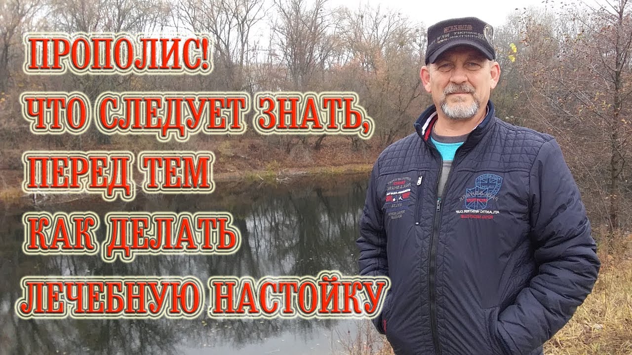 Прополис! Что следует знать, перед тем как делать лечебную настойку! | Propolis! Healing tincture.