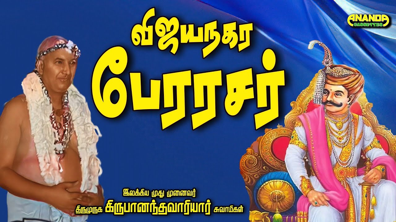 குட்டிக்கதை - விஜயநகர பேரரசர் - கிருஷ்ணதேவ ராயர் - நகைச்சுவை - Kutti story by Variyar Swamigal