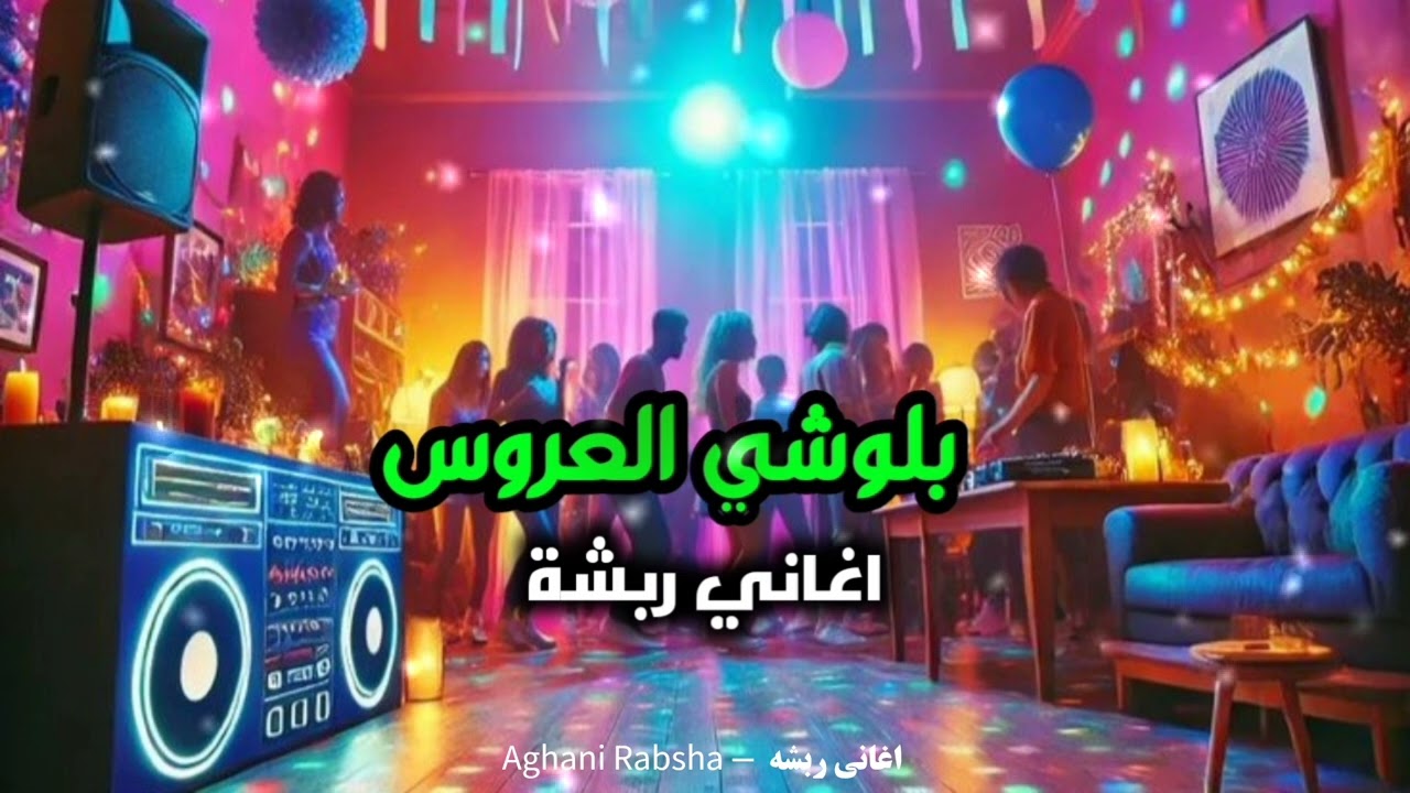 اغاني بلوشي ربشه Balochi Song | ايراني  | اغاني العروس