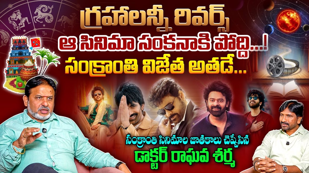 ఆ సినిమా సంకనాకిపోద్ది...Dr.Raghava Sharma Prediction on Sankranthi Movies | Praja Ratham TV