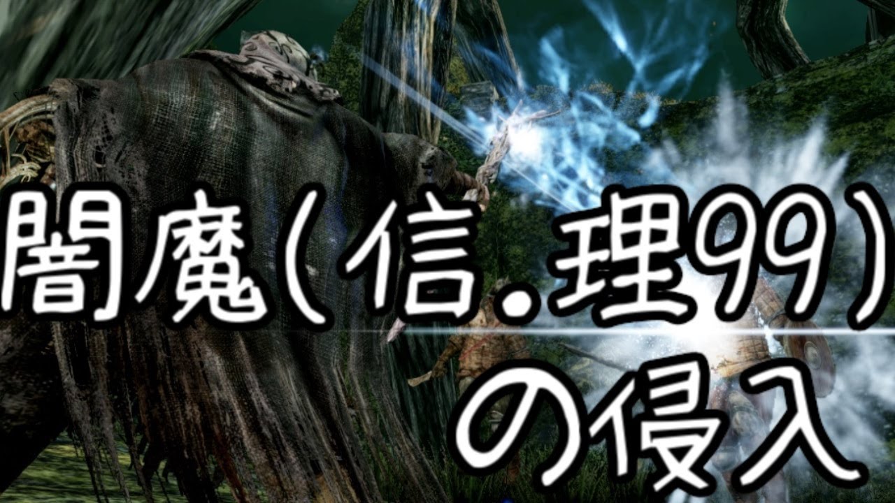 【ダークソウル2】最強の闇魔(信.理99)の侵入