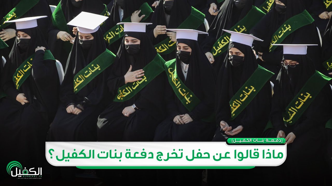 ماذا قالوا عن حفل تخرج دفعة بنات الكفيل؟