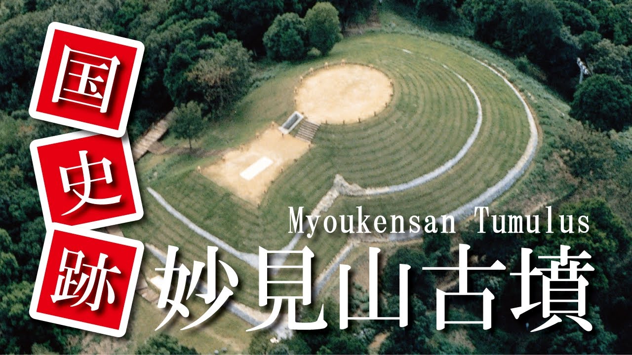 国史跡　妙見山古墳