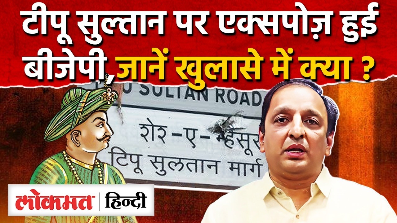 Tipu Sultan पर BJP Expose, Cong ने किया खुलासा I Harshwardhan Sakpal I Malegaon Tipu Sultan I SK2
