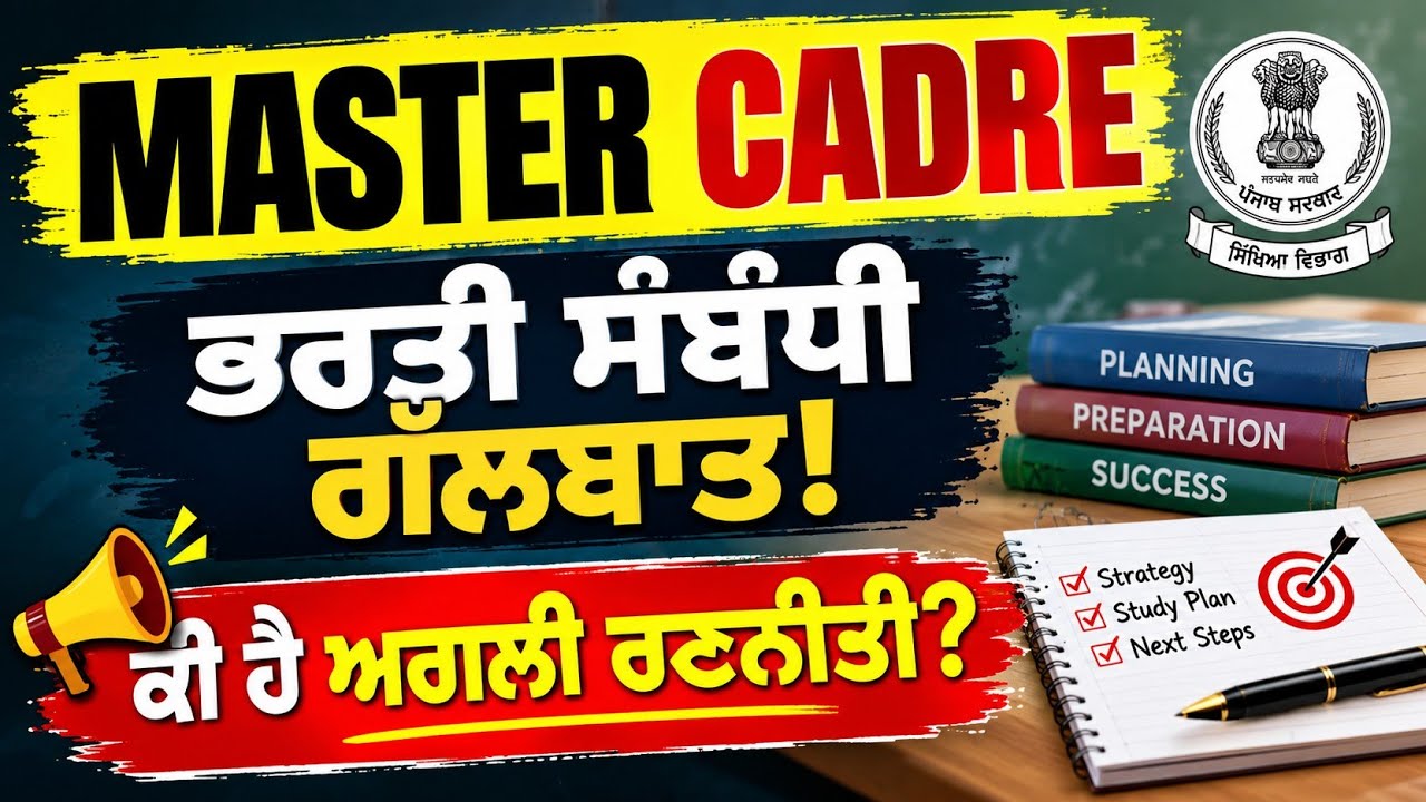 MASTER CADRE ਸੰਬੰਧੀ ਜਾਣਕਾਰੀ /MASTER CADRE UPDATE #mastercadre #mastercadrepunjab 