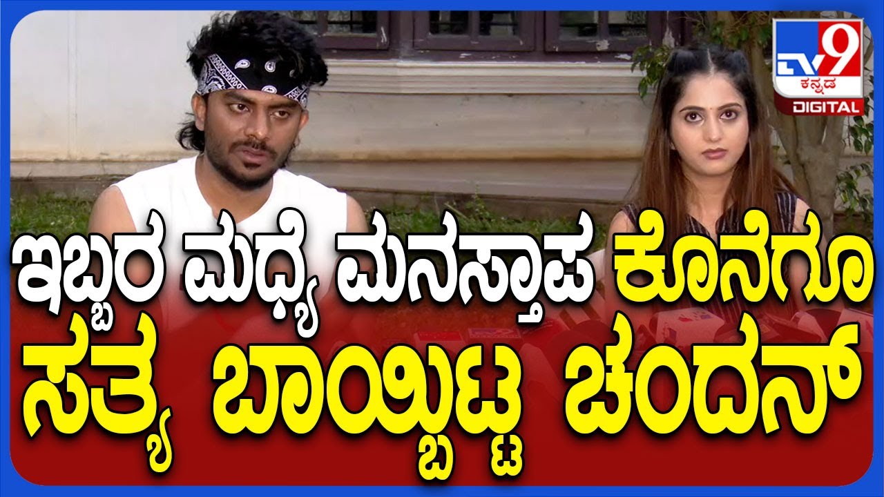 Chandan Shetty Nivedita: ಡಿವೋರ್ಸ್‌ ಬಗ್ಗೆ ನೀವೇದಿತಾ ಮುಂದೆ ಕೊನೆಗೂ ಸತ್ಯ ಬಾಯ್ಬಿಟ್ಟ ಚಂದನ್‌ | #TV9D