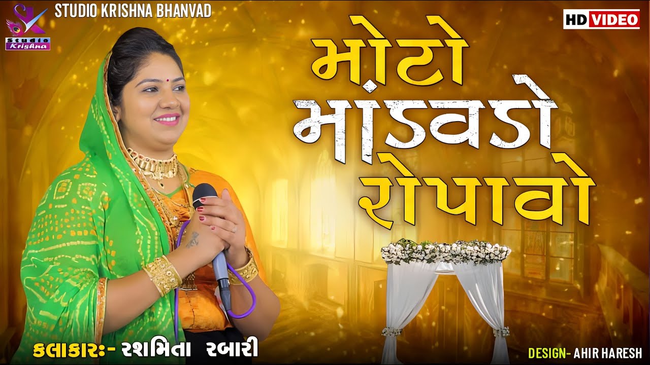 મોટો માંડવડો રોપાવો || MOTO MANDVADO ROPAVO || RASHMITA RABARI @StudioKrishnaBhanvad