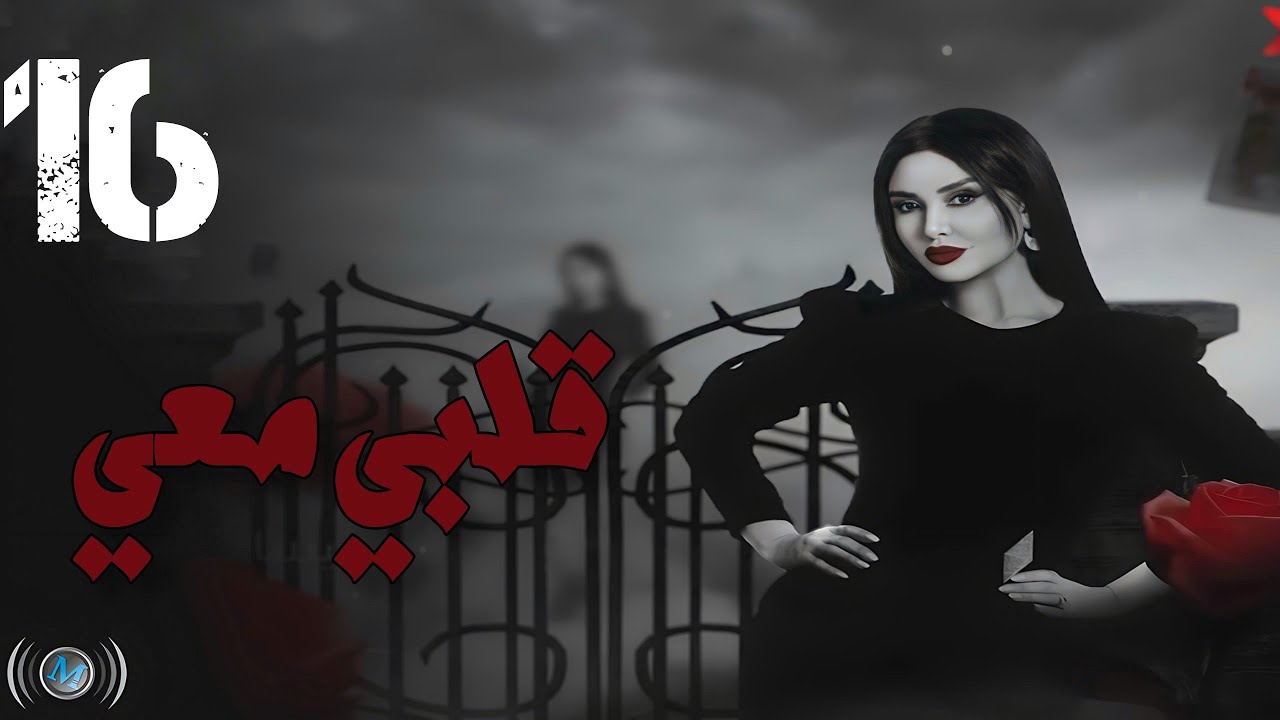 Episode 16 - Galbi Maai | الحلقة السادسة عشر - مسلسل قلبي معي